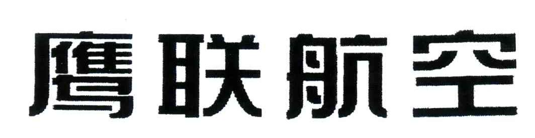 鹰联航空