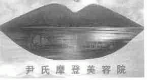 尹氏摩登