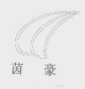 茵豪