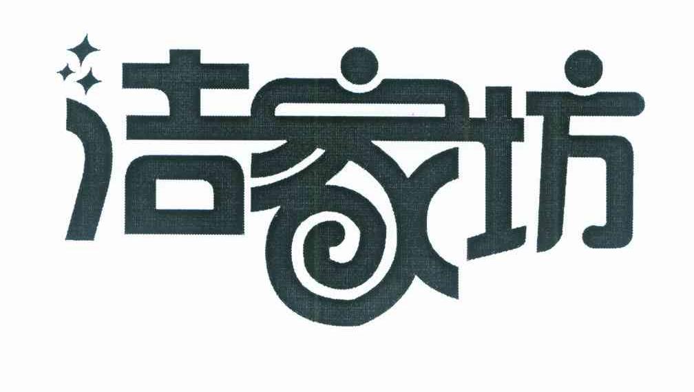 洁家坊