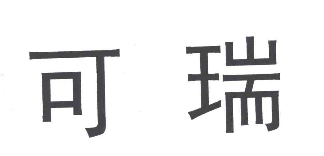 可瑞