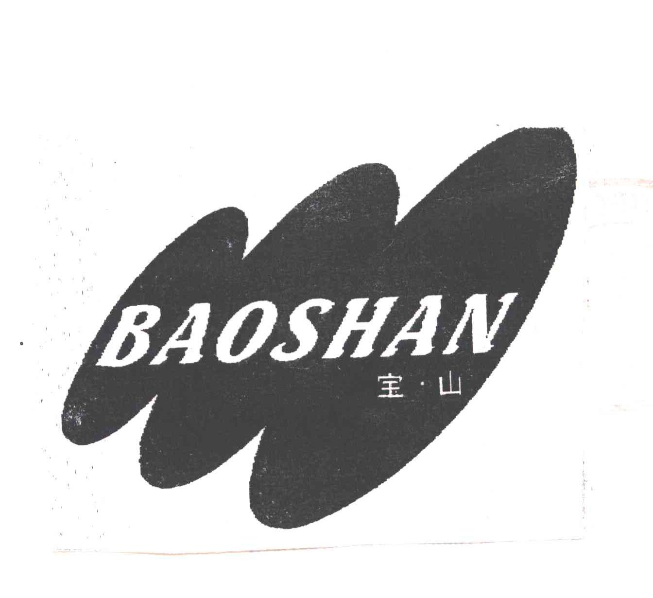 宝山