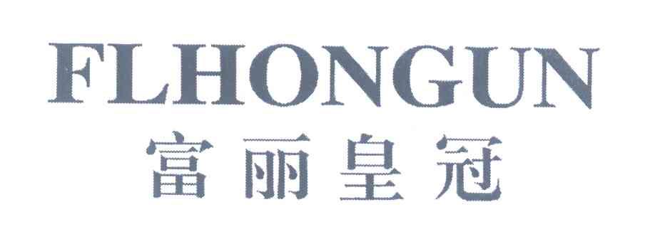 富丽皇冠 FLHONGUN