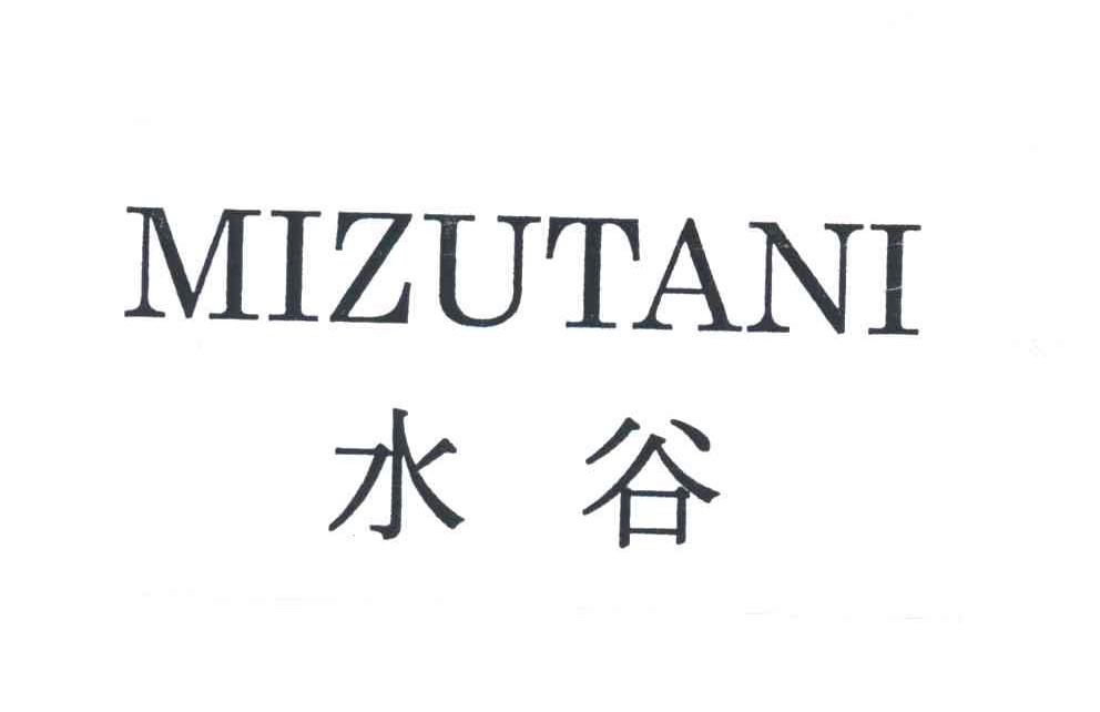 水谷