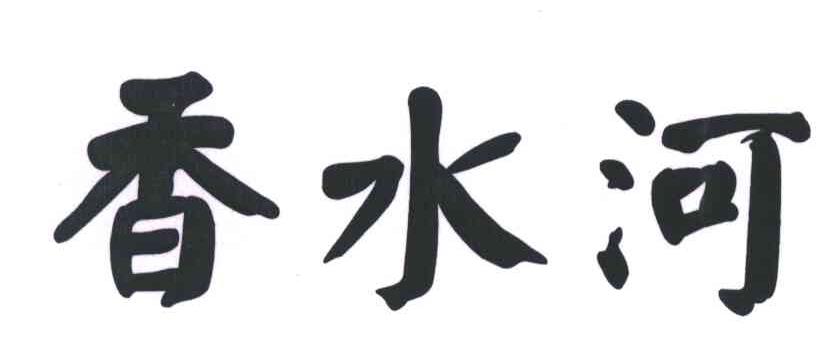 香水河