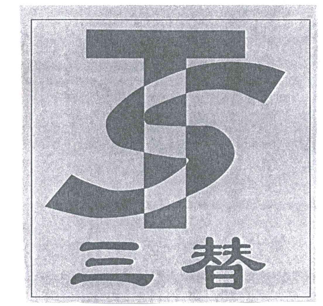 三替;ST