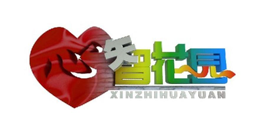 心智花园