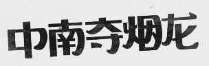 中南夺烟龙