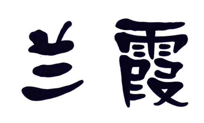 兰霞