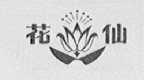 花仙