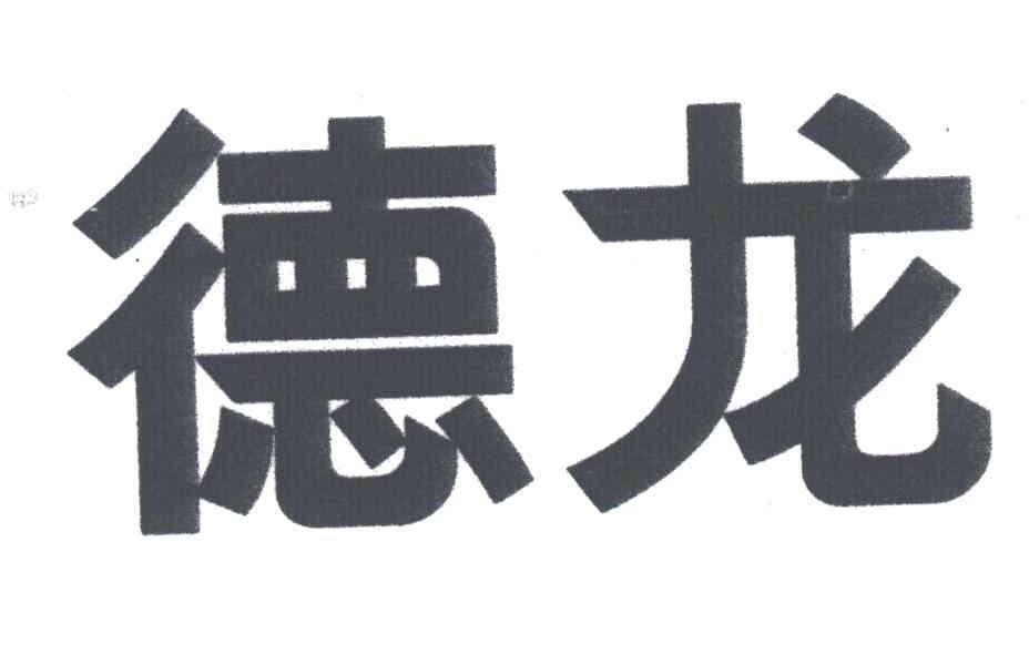 德龙