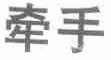 牵手