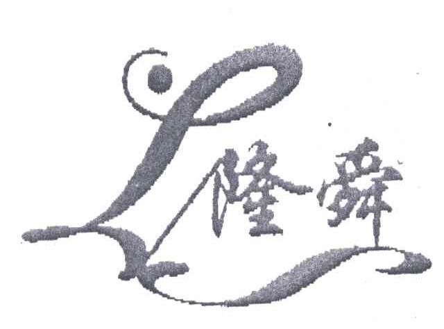 隆舜