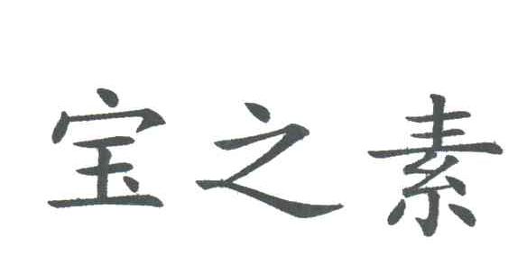 宝之素