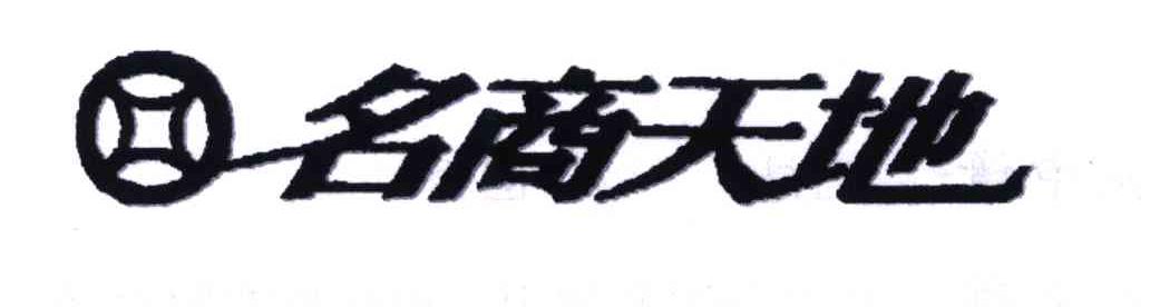 名商天地