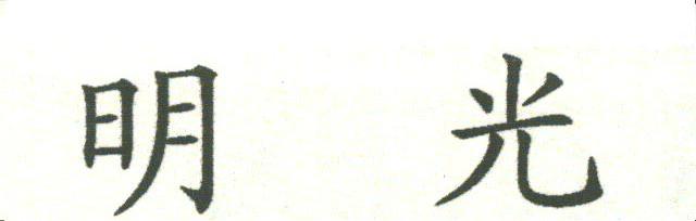 明光