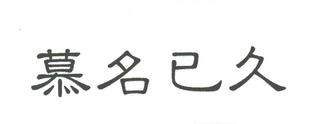 幕名已久