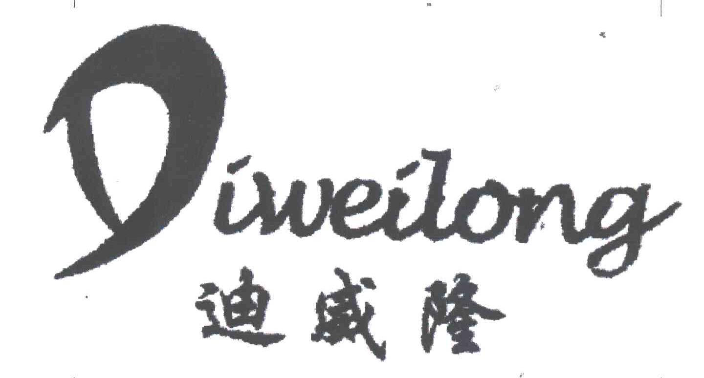 迪威隆