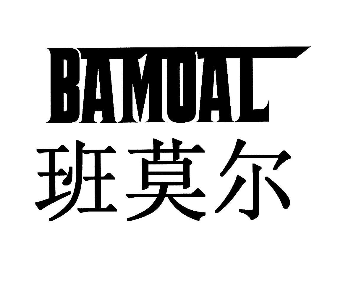 班莫尔 BAMOAL