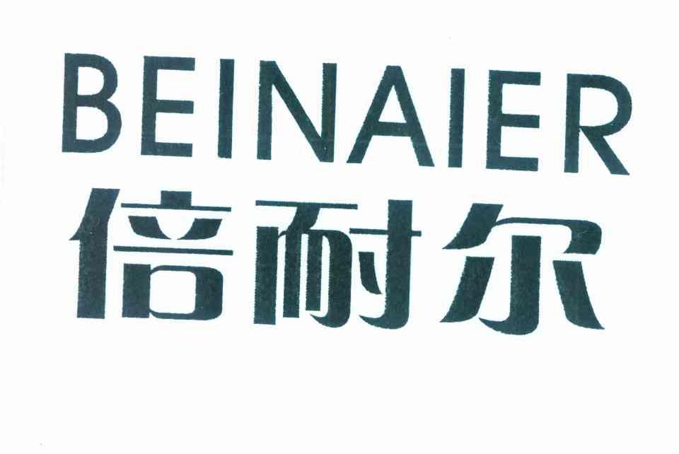 倍耐尔