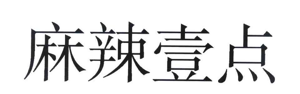 麻辣壹点