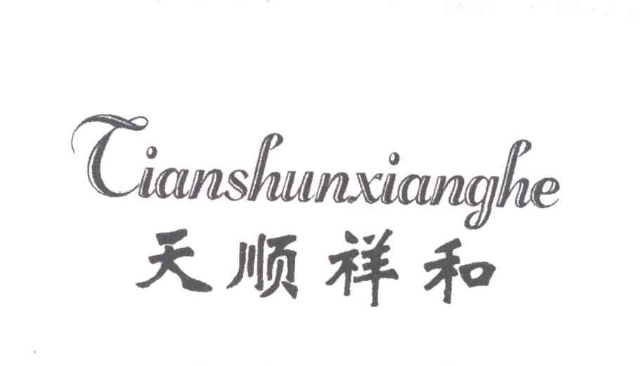 天顺祥和