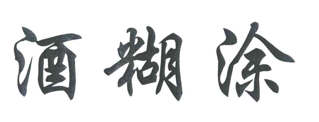 酒糊涂
