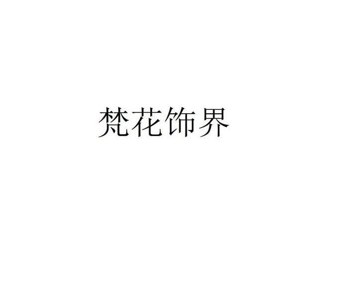 梵花饰界