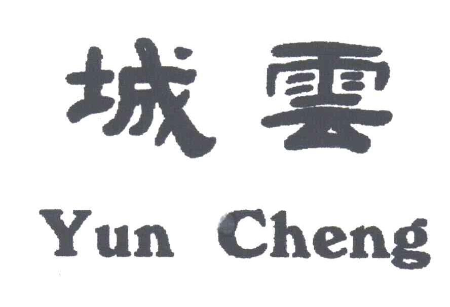 城云YUN CHENG