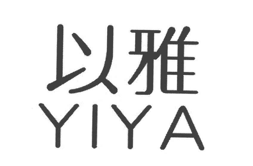 以雅
