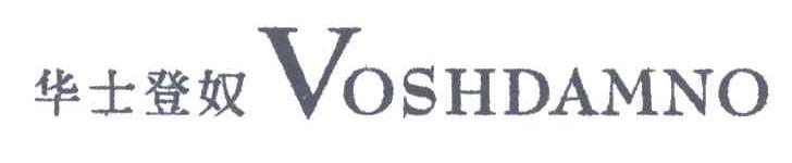 华士登奴 VOSHDAMNO