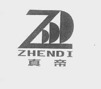 真帝