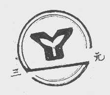 三元