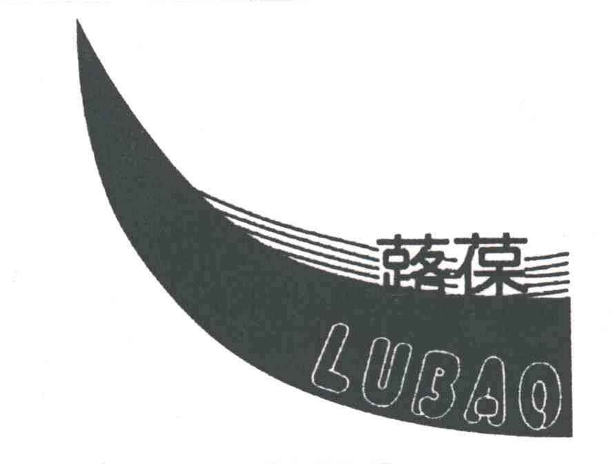 蕗葆