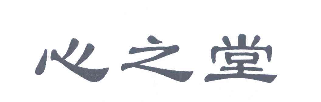 心之堂