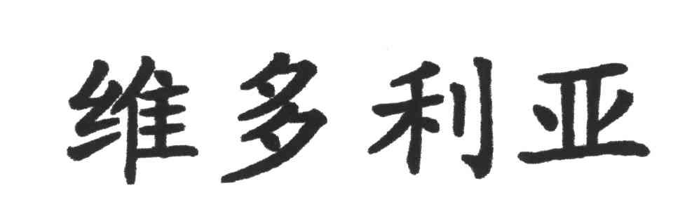 维多利亚
