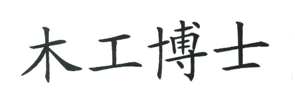 木工博士
