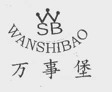 万事堡