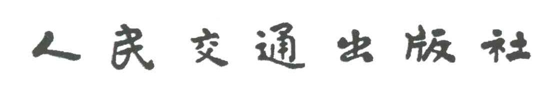 人民交通出版社