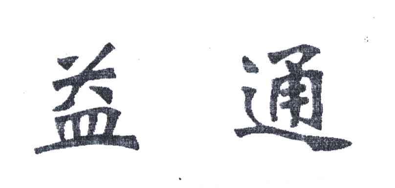 益通