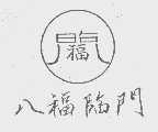 八福临门