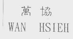 万协   WAN HSIEH