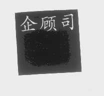 企顾司