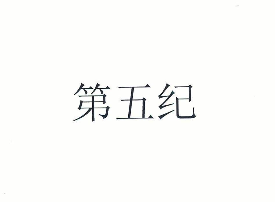 第五纪