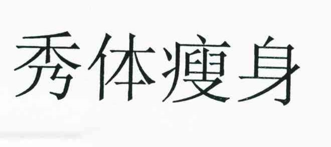 秀体瘦身