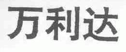 万利达