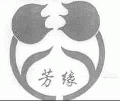 芳缘
