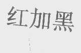红加黑