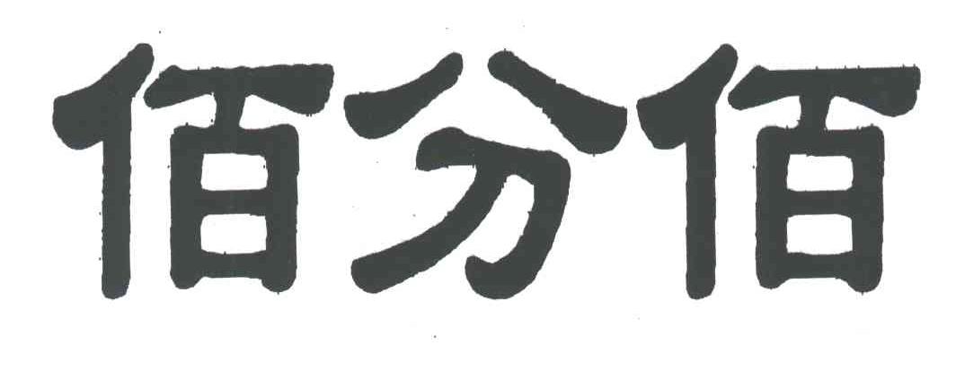 佰分佰