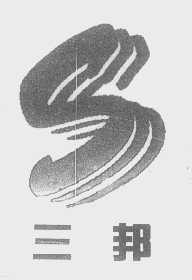 三邦